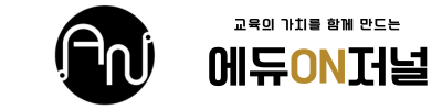 에듀on저널
